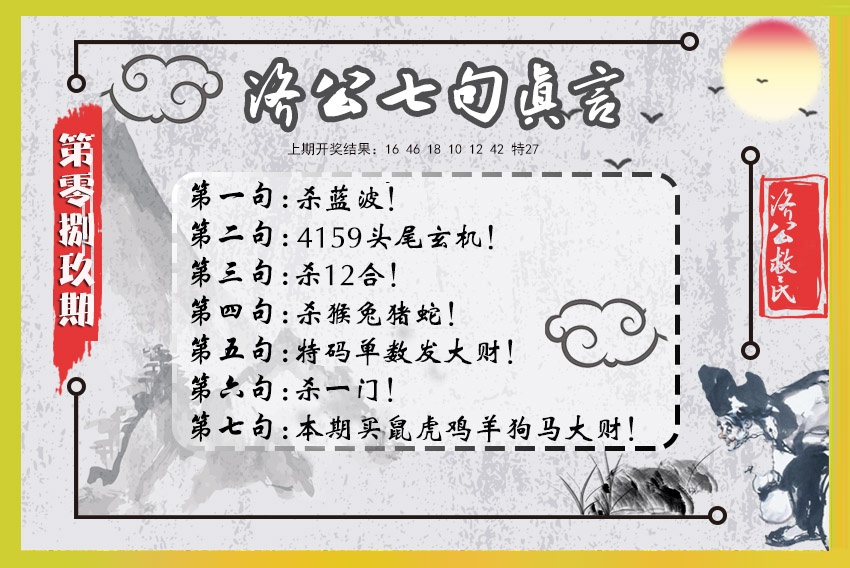 089期济公七句真言[图]