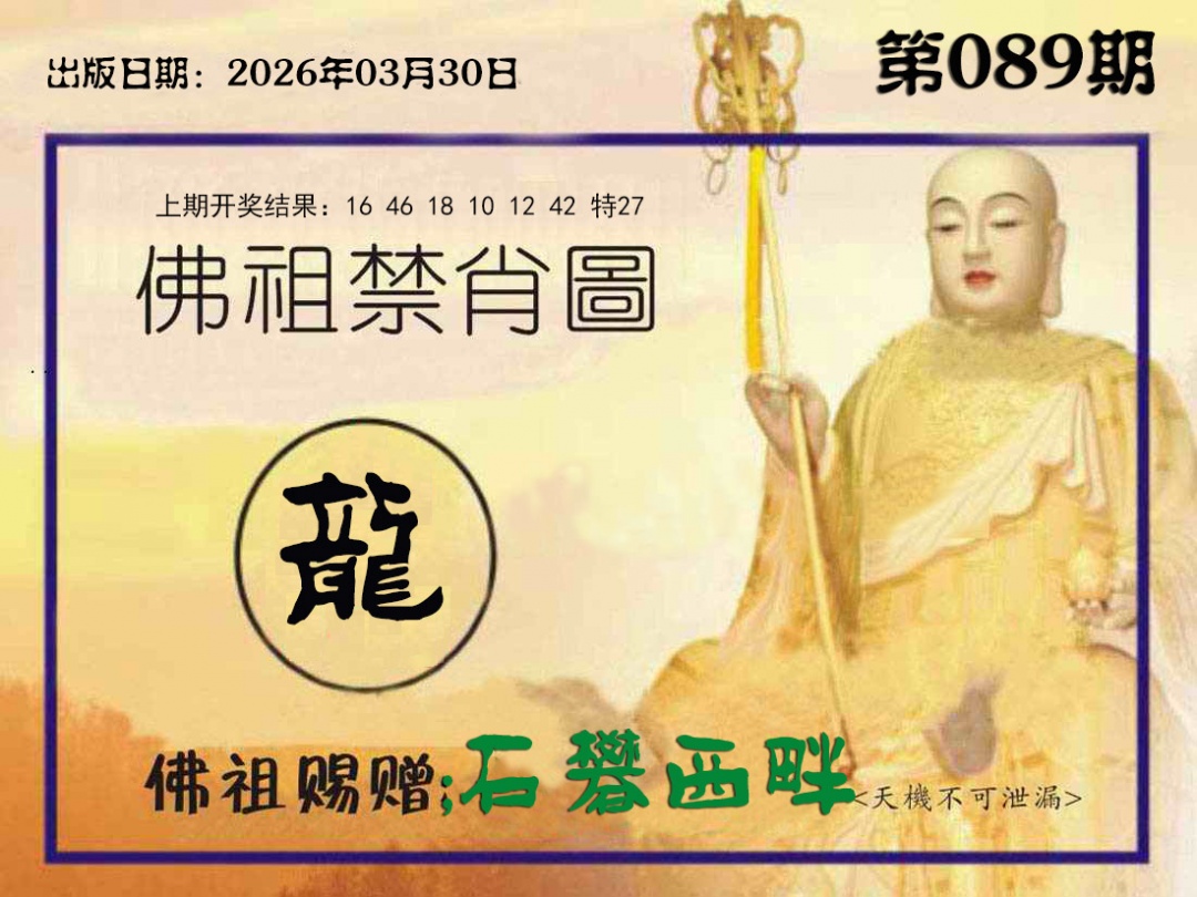 089期佛祖禁肖图[图]