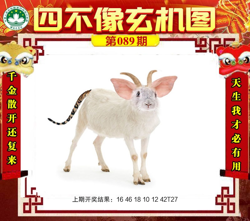 089期四不像玄机图[图]