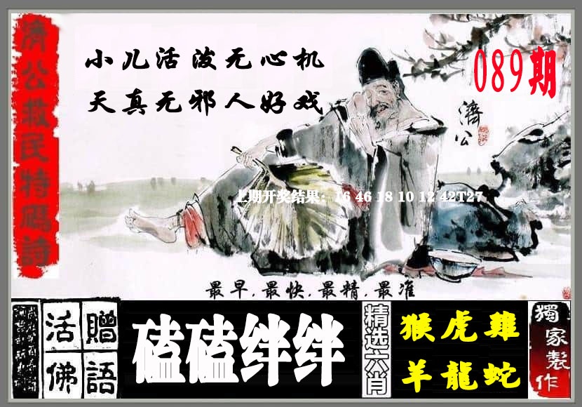 089期济公救民特码诗[图]